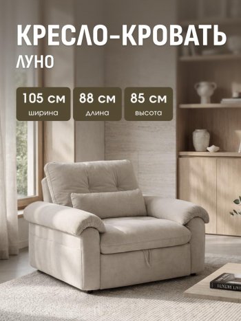 Кресло-кровать ЛУНО 105см в Нюрбе - mebel154.com